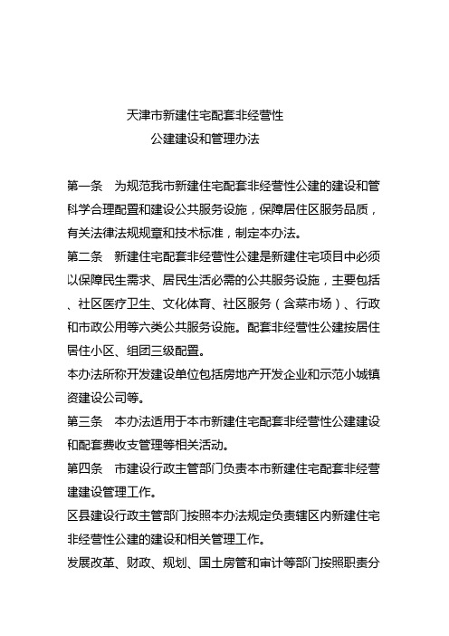 天津市新建住宅配套非经营性公建建设和管理办法2012年版