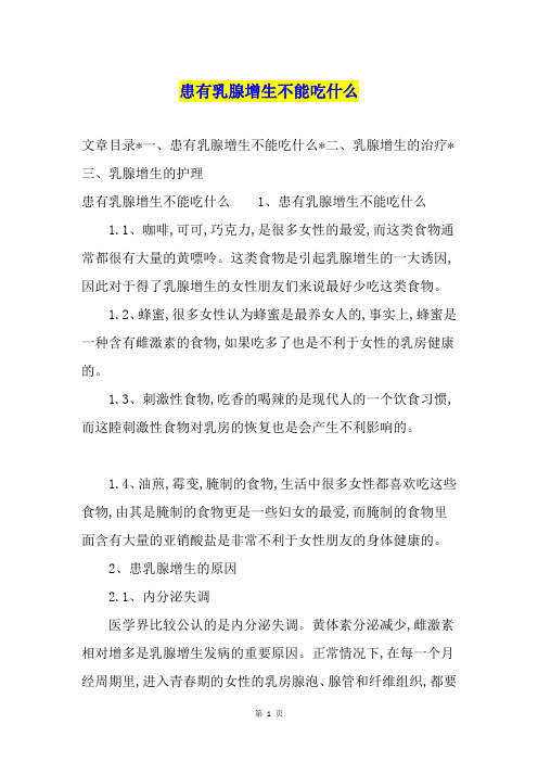 患有乳腺增生不能吃什么