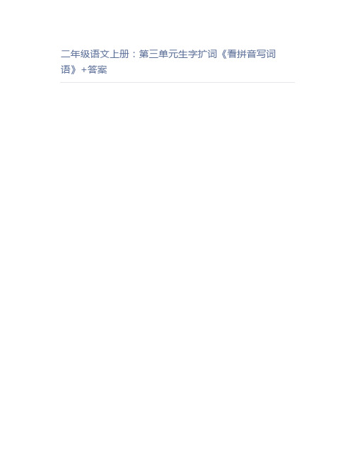 二年级语文上册：第三单元生字扩词《看拼音写词语》+答案