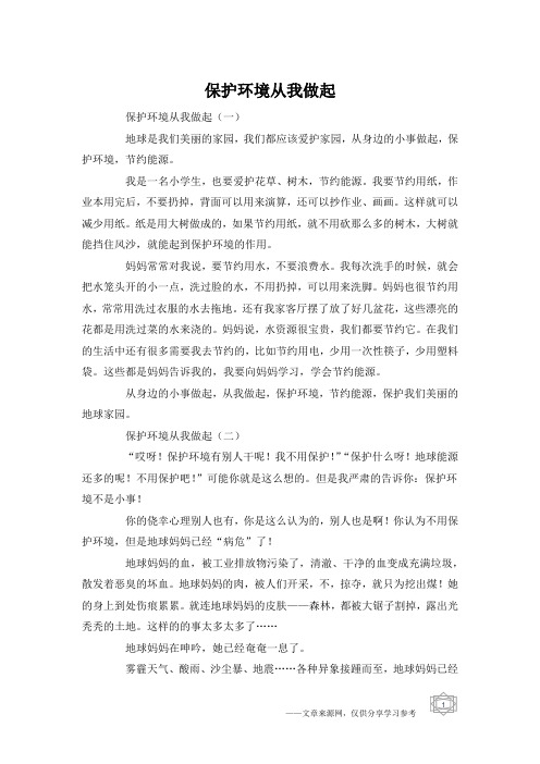 保护环境从我做起