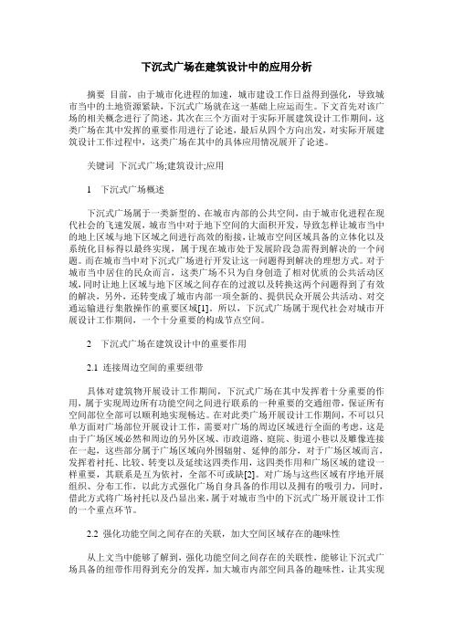 下沉式广场在建筑设计中的应用分析