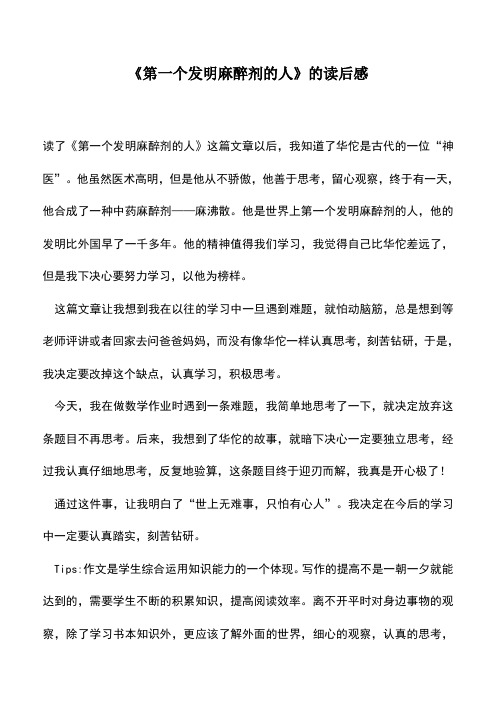 中小学作文素材：《第一个发明麻醉剂的人》的读后感
