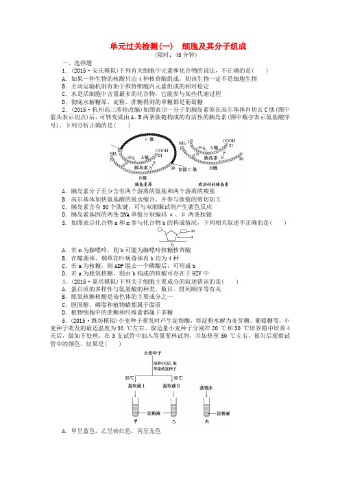 高三生物一轮复习 第一单元 细胞及其分子组成单元过关检测 新人教版必修1