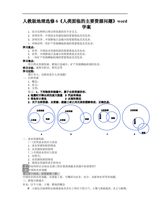 人教版地理选修6《人类面临的主要资源问题》word学案