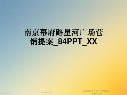 南京幕府路星河广场营销提案84PPTXX
