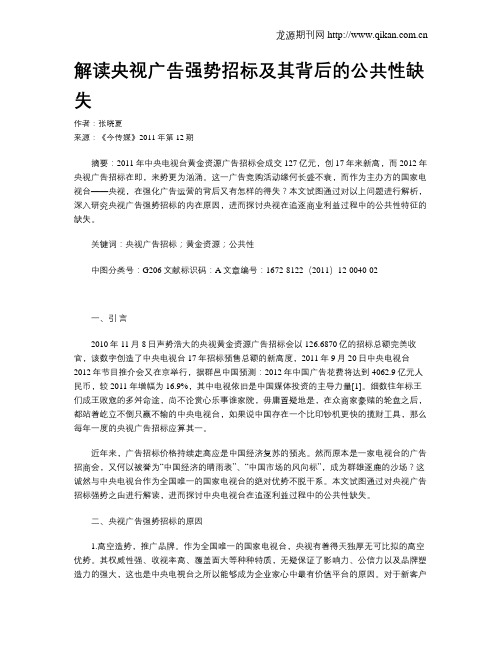 解读央视广告强势招标及其背后的公共性缺失