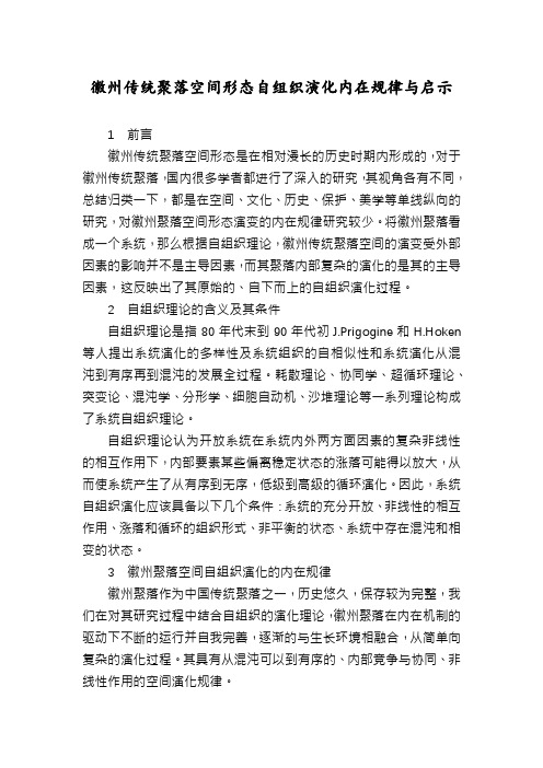 徽州传统聚落空间形态自组织演化内在规律与启示