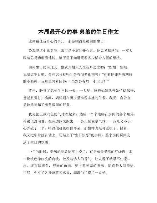 本周最开心的事 弟弟的生日作文