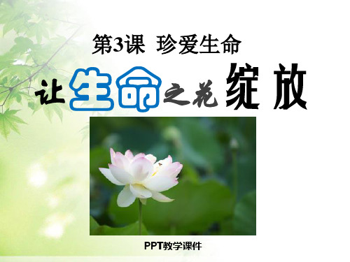七年级政治上册_第二单元_第三课_珍爱生命_第一框让生命之花绽放_人教新课标版PPT课件