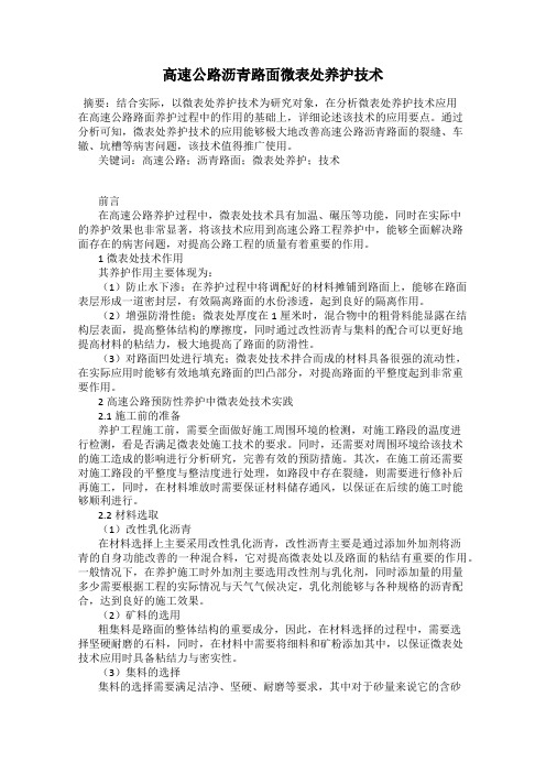 高速公路沥青路面微表处养护技术
