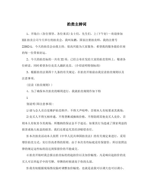拍卖主持词