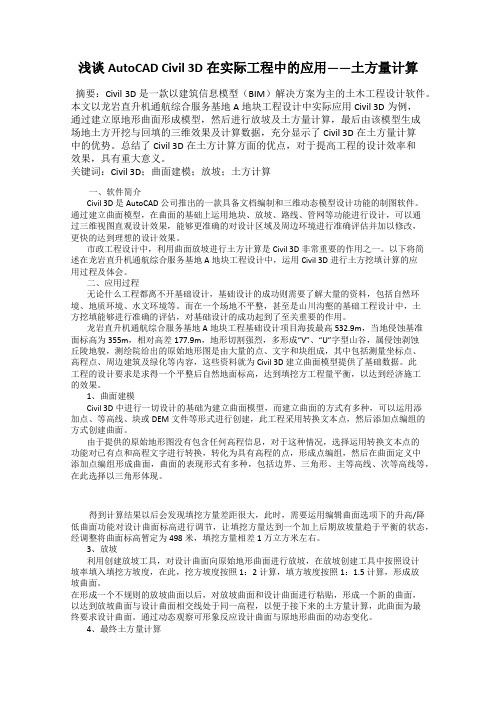 浅谈AutoCAD Civil 3D在实际工程中的应用——土方量计算