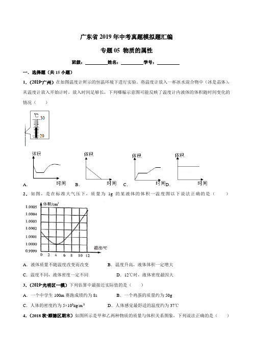 广东省2019年物理中考真题模拟题分类汇编 专题05 物质的属性(原卷版)