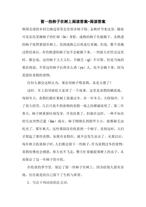 留一些柿子在树上阅读答案-阅读答案