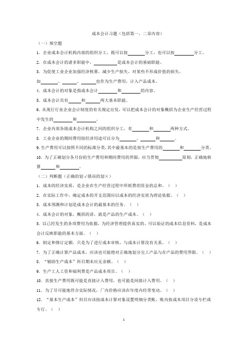 成本会计习题及答案与成本管理会计复习题及答案