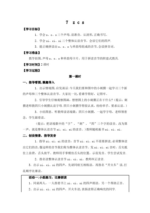 zcs教案 zhchsh教案 识字教案