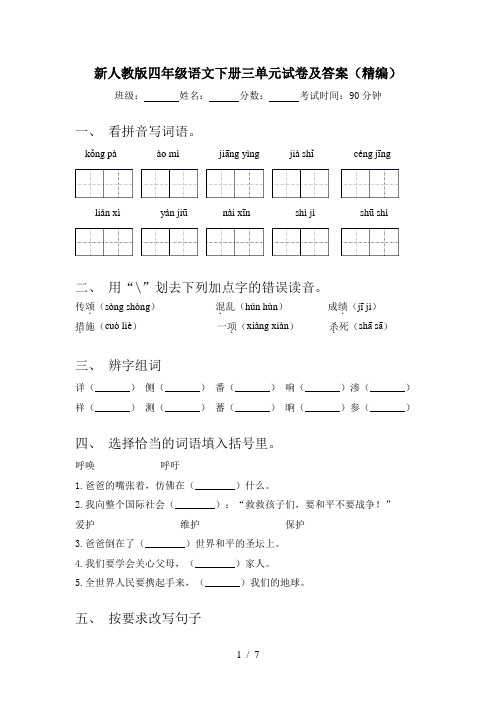 新人教版四年级语文下册三单元试卷及答案(精编)