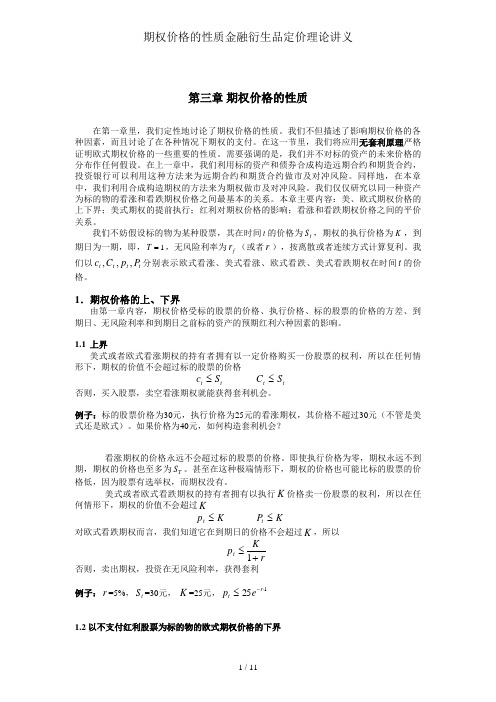 期权价格的性质金融衍生品定价理论讲义