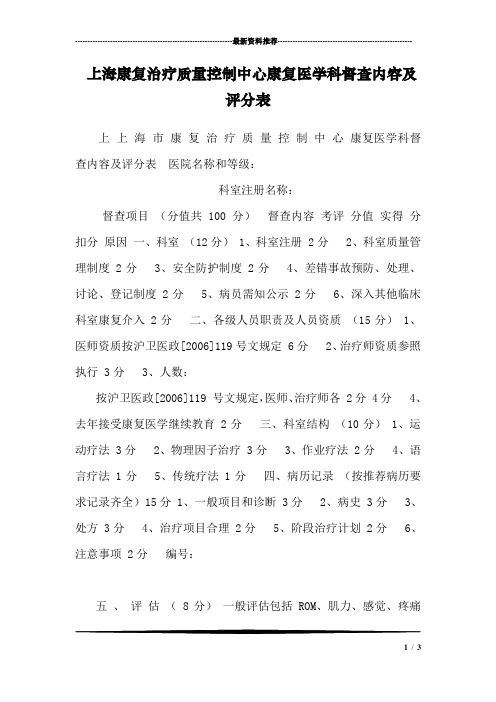 上海康复治疗质量控制中心康复医学科督查内容及评分表