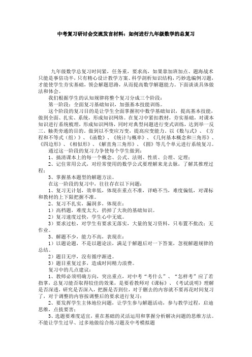 中考复习研讨会交流发言材料如何进行九年级数学的总复习