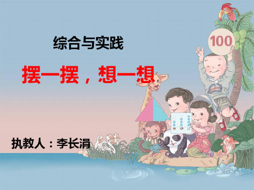 新人教版一年级数学下册PPT课件—摆一摆、想一想