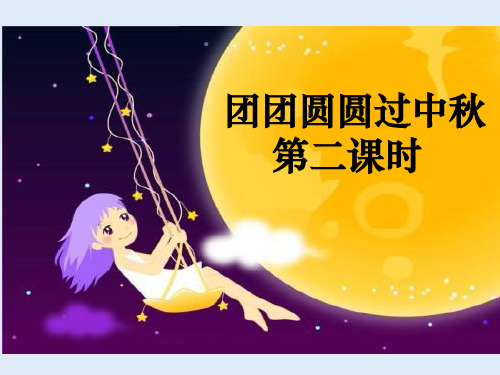 部编版《团团圆圆过中秋》PPT优质课件完美1