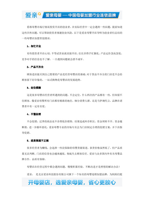 怎么开母婴店加盟者常犯的几点错误