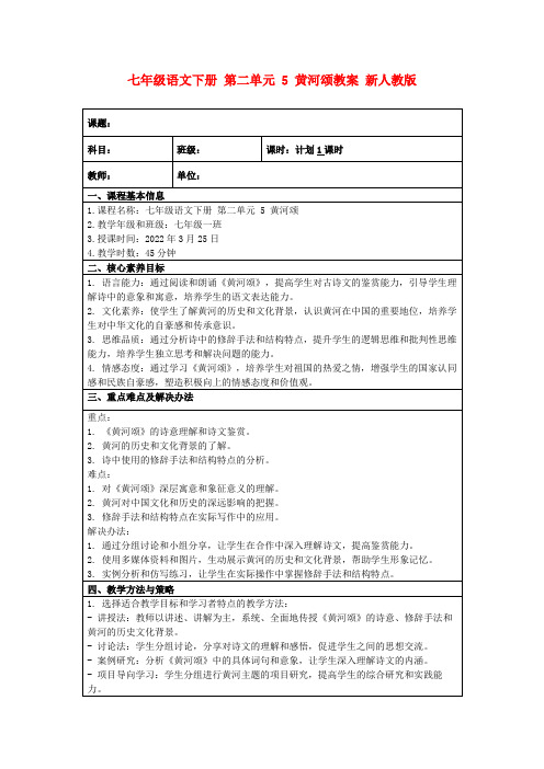 七年级语文下册第二单元5黄河颂教案新人教版