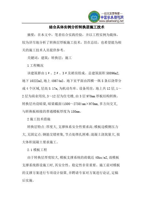 结合具体实例分析转换层施工技术