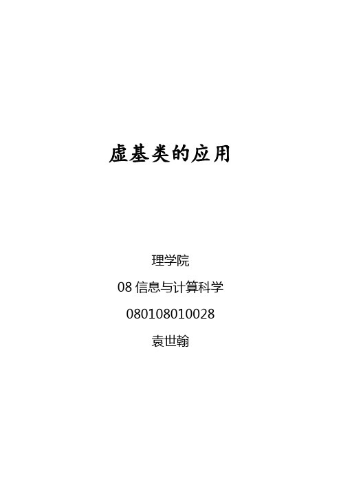 C++论文(虚基类的应用)