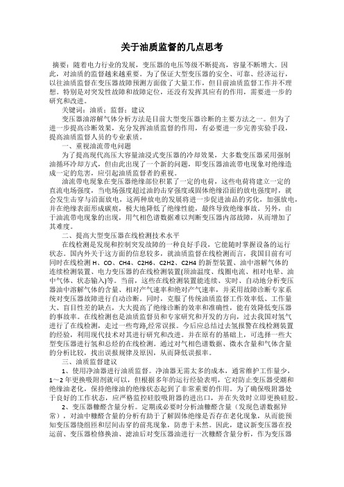 关于油质监督的几点思考