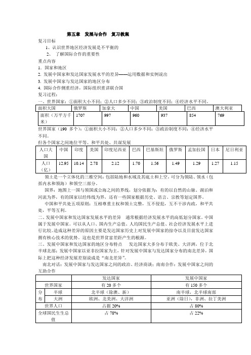 七年级上册第五章发展与合作  复习教案
