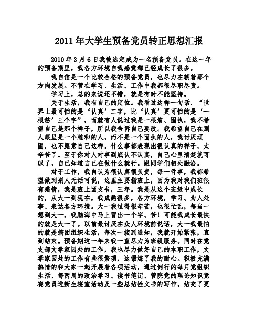2011年大学生预备党员转正思想汇报