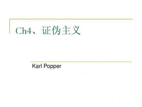 科学哲学Ch4证伪主义