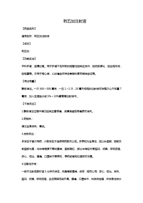 刺五加注射液