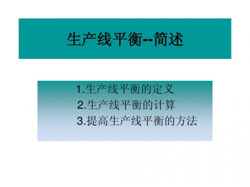 生产线平衡概述(IE)
