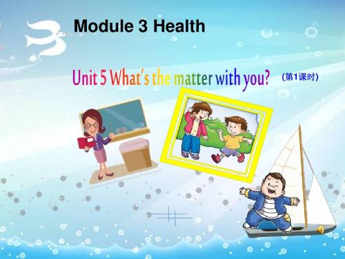 教科版六年级英语上册U5 What’s the matter with you(第1课时)课件