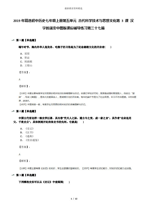 2019年精选初中历史七年级上册第五单元 古代科学技术与思想文化第 3 课 汉字的演变中图版课后辅导练习第三