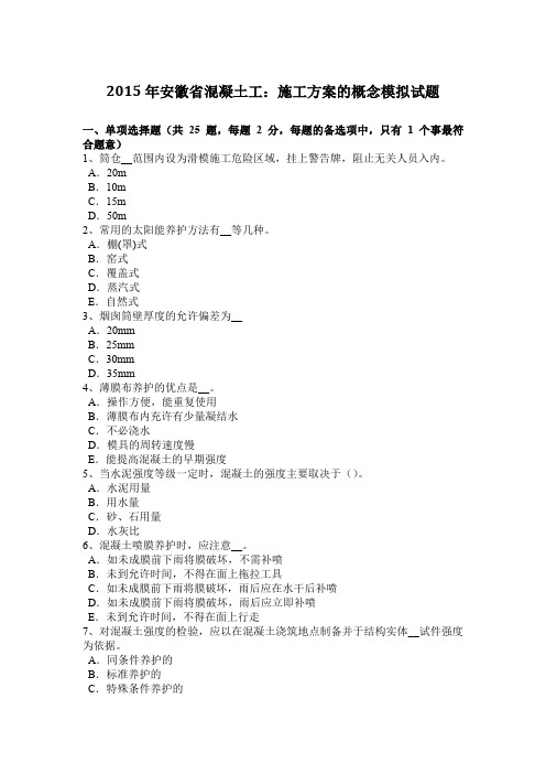 2015年安徽省混凝土工：施工方案的概念模拟试题