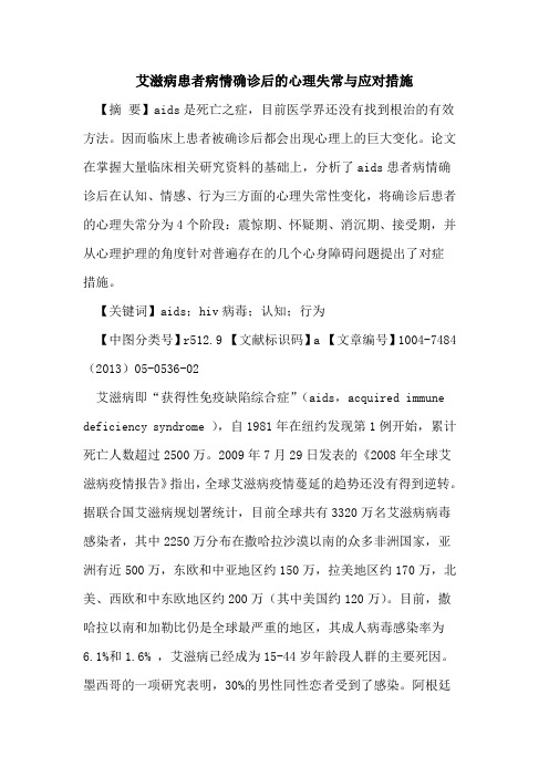 艾滋病患者病情确诊后心理失常与应对措施论文