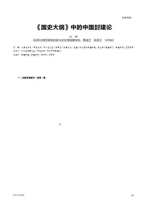 《国史大纲》中的中国封建论
