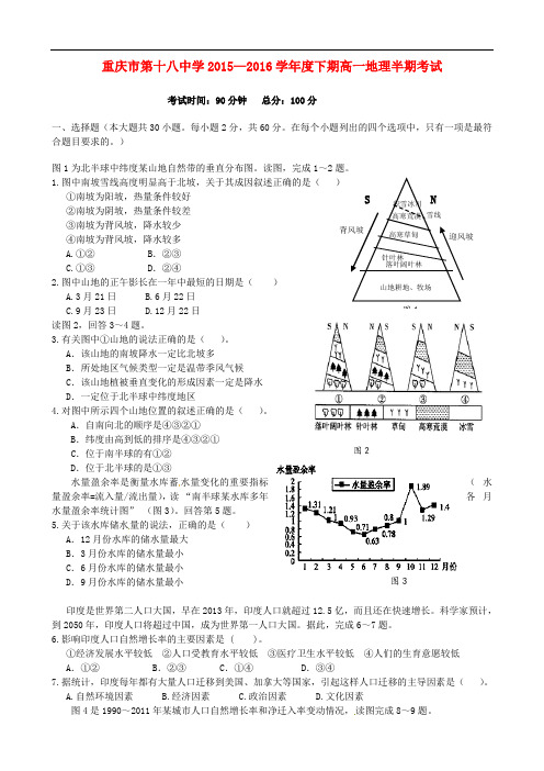 重庆市第十八中学高一地理下学期期中试题