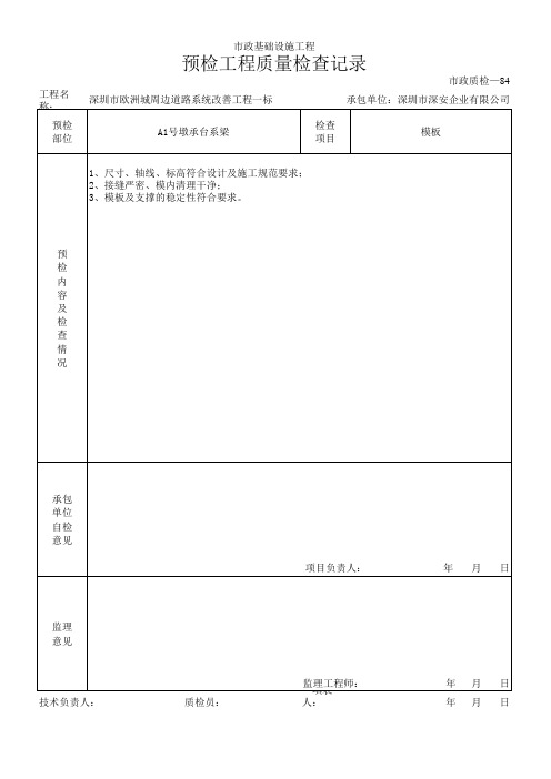 市政道路桥梁整套资料09预检工程质量检查记录