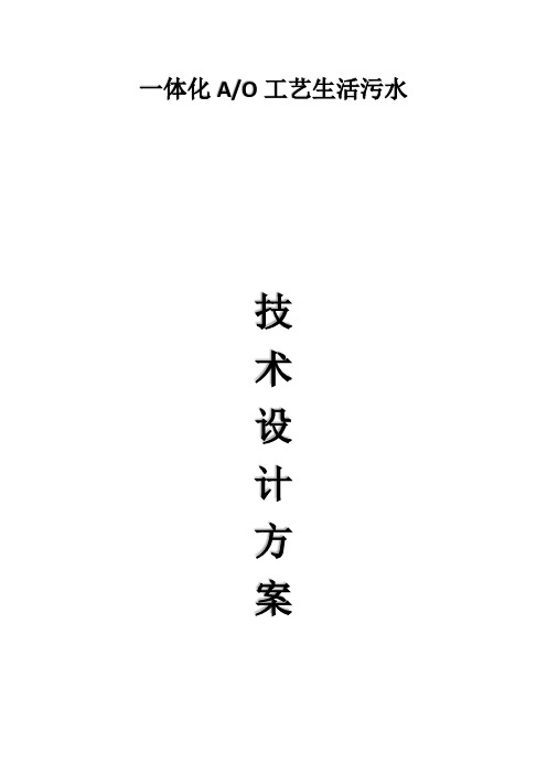 一体化生活污水处理技术方案