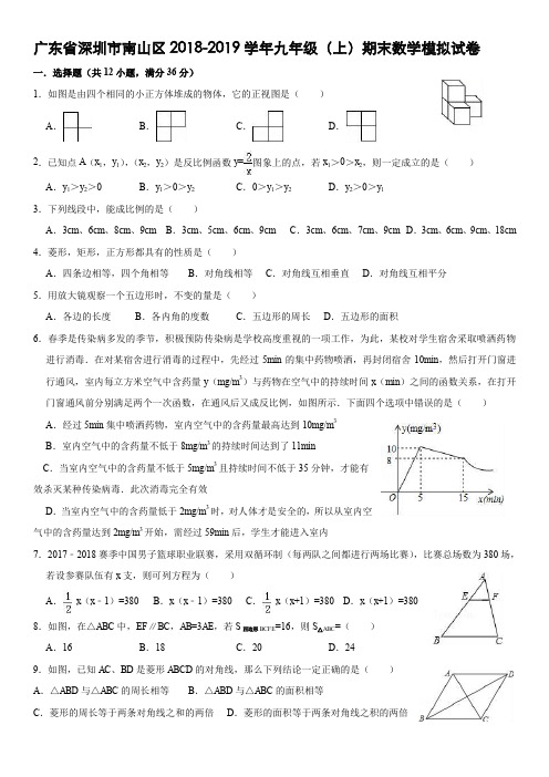 2018-2019学年南山区九上数学模拟(1)