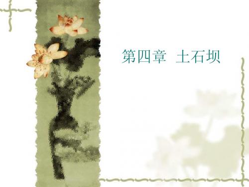 第四章 土石坝