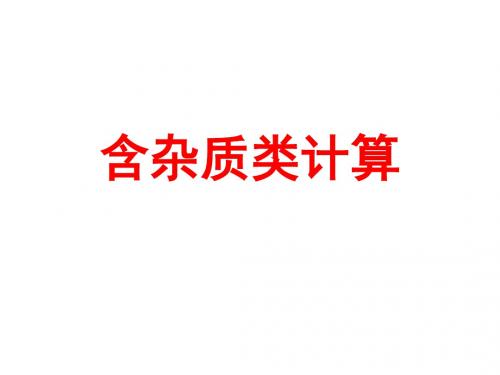 初三化学下学期含杂质类计算-旧人教版(中学课件201908)