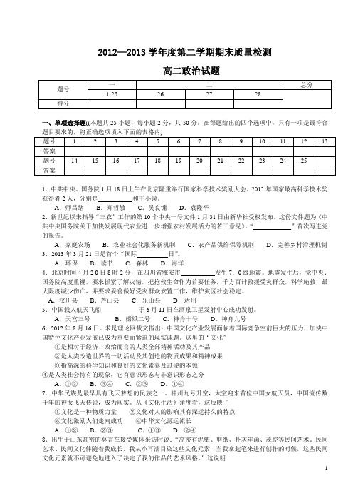 2012—2013学年度第二学期期末质量检测高二政治试题