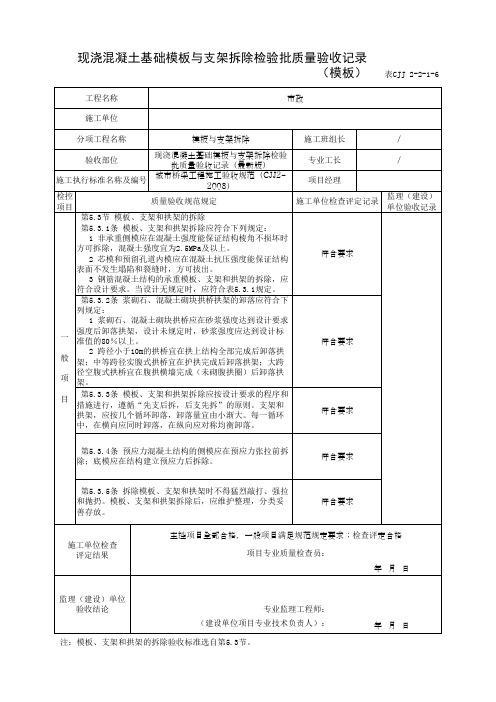 现浇混凝土基础模板与支架拆除检验批质量验收记录(模板)