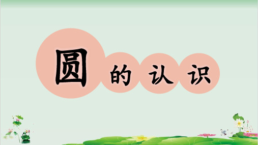 五年级下册数学精品课件-《2.圆的认识练习》 苏教版 (12页PPT)